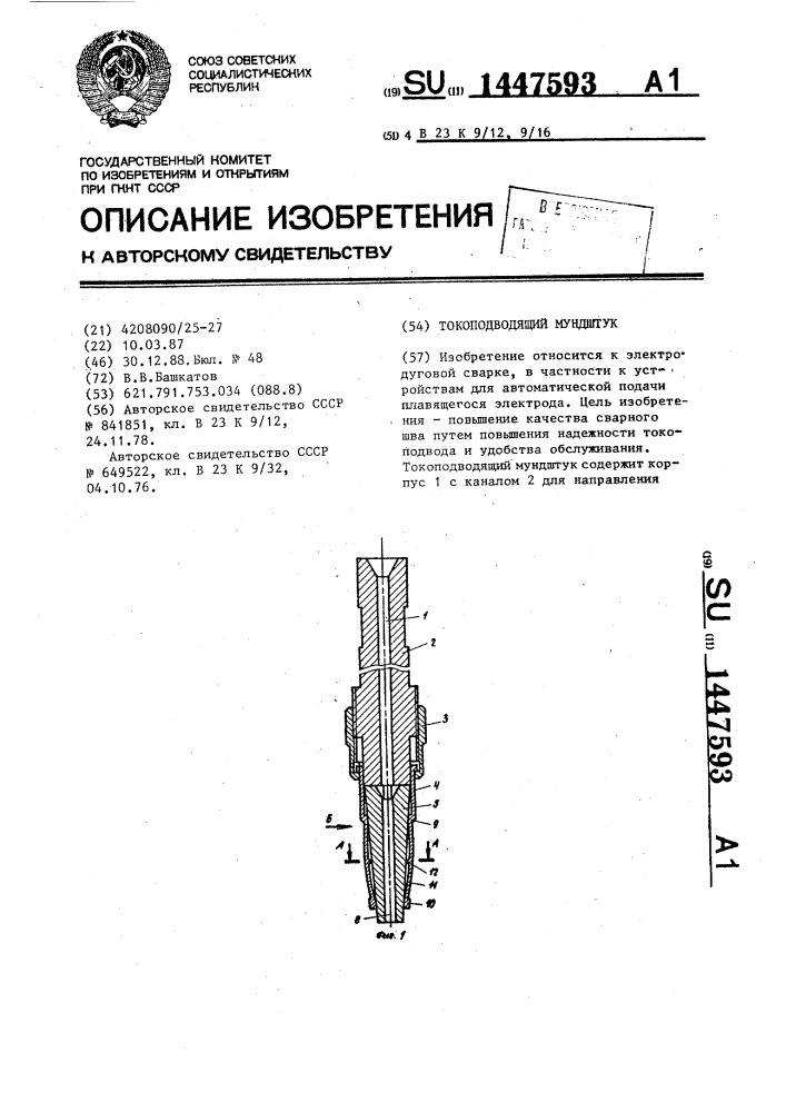 Токоподводящий мундштук (патент 1447593)
