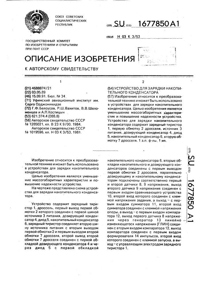 Устройство для зарядки накопительного конденсатора (патент 1677850)