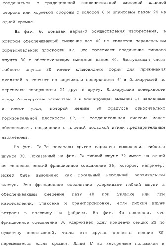 Механическое соединение половиц при помощи гибкого шпунта (патент 2373348)