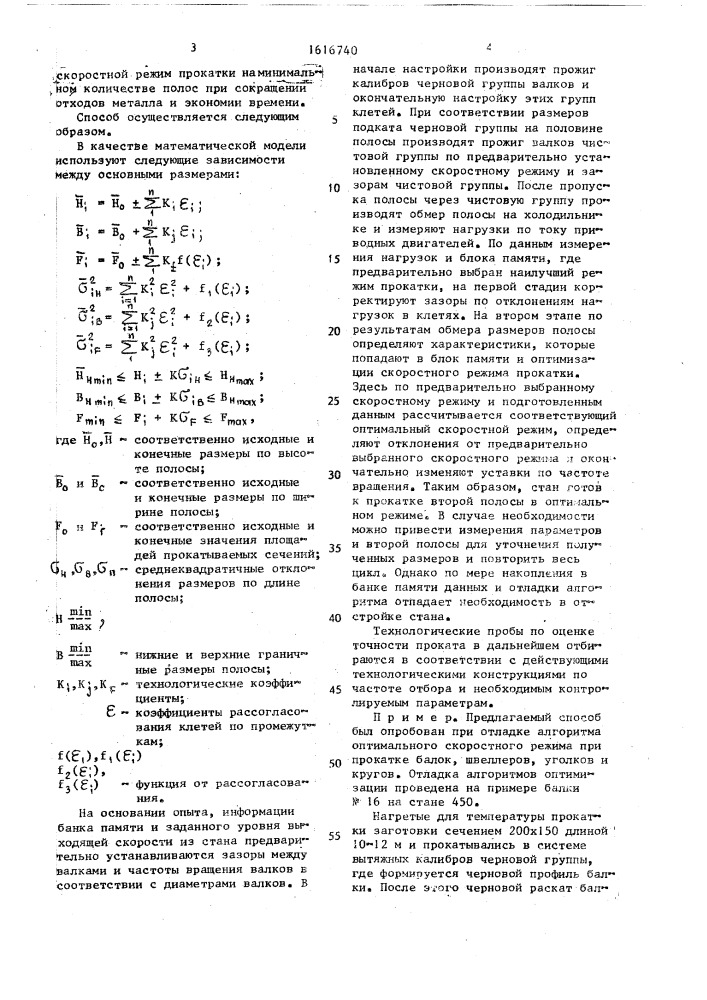 Способ настройки непрерывного прокатного стана (патент 1616740)