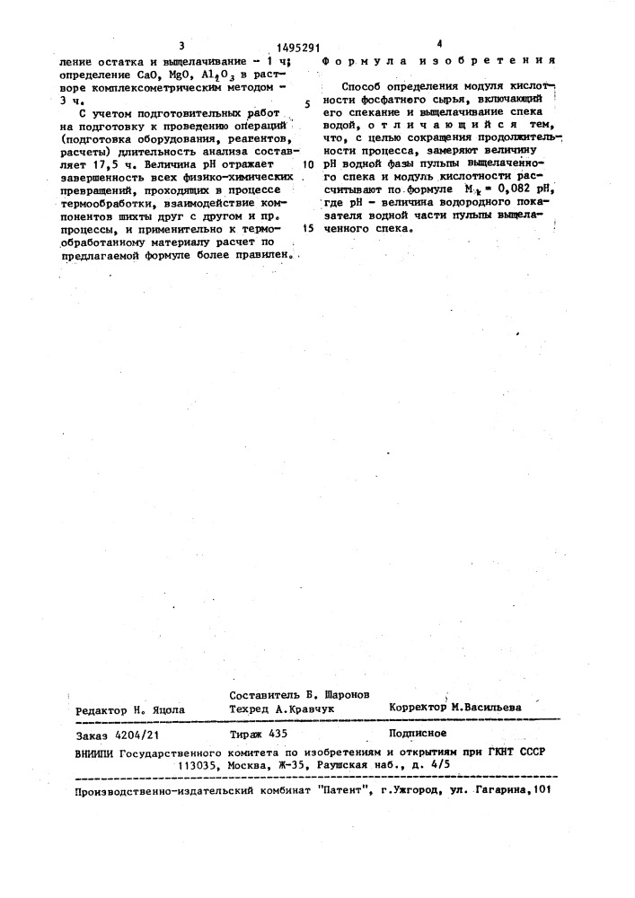 Способ определения модуля кислотности фосфатного сырья (патент 1495291)