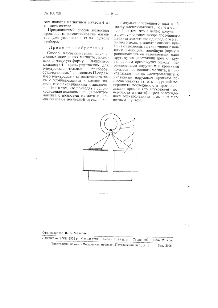 Способ намагничивания двухполюсных постоянных магнитов (патент 100739)