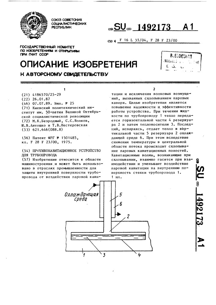 Противокавитационное устройство для трубопровода (патент 1492173)