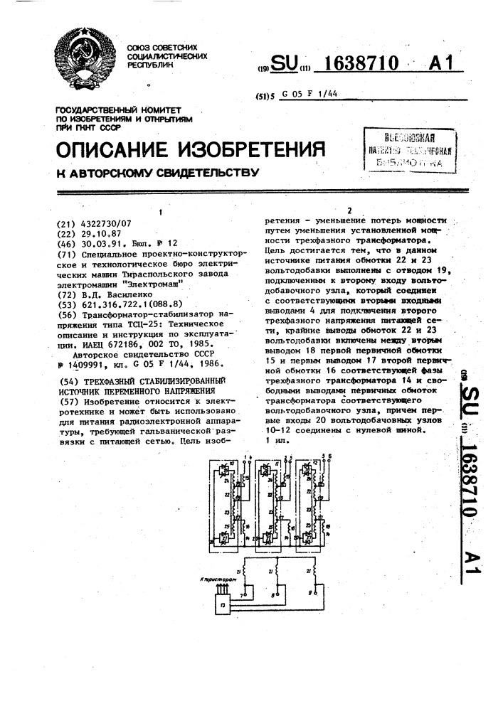 Трехфазный стабилизированный источник переменного напряжения (патент 1638710)