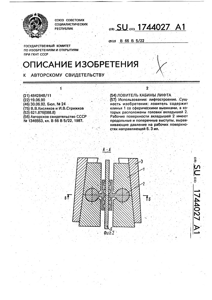 Ловитель кабины лифта (патент 1744027)