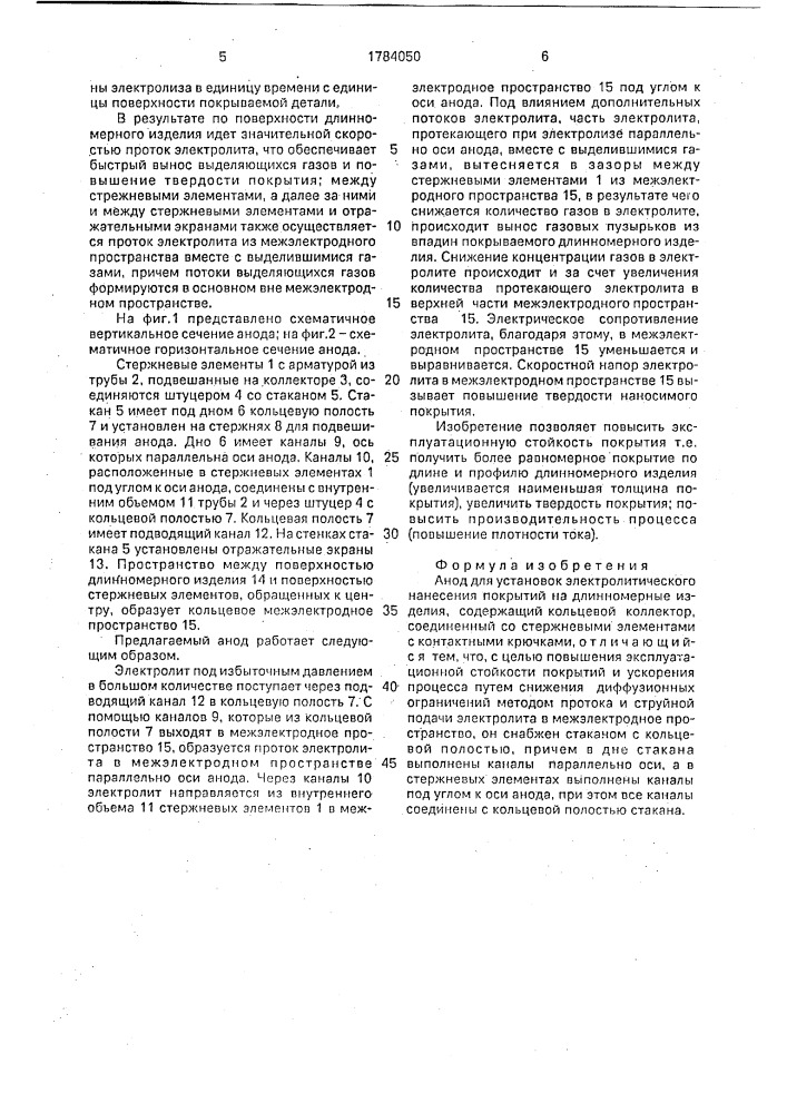 Анод для установок электролитического нанесения покрытий на длинномерные изделия (патент 1784050)