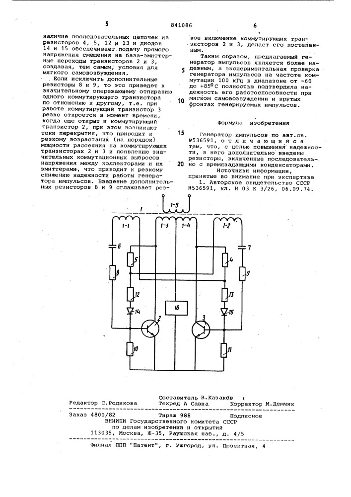 Генератор импульсов (патент 841086)