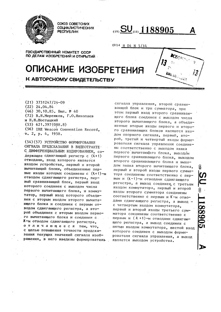 Устройство формирования сигнала предсказания в видеотракте с дифференциальным кодированием (патент 1188905)