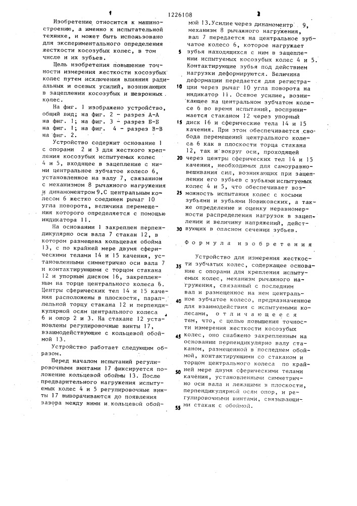 Устройство для измерения жесткости зубчатых колес (патент 1226108)