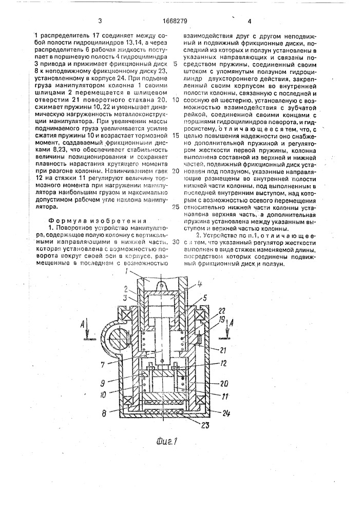 Поворотное устройство манипулятора (патент 1668279)