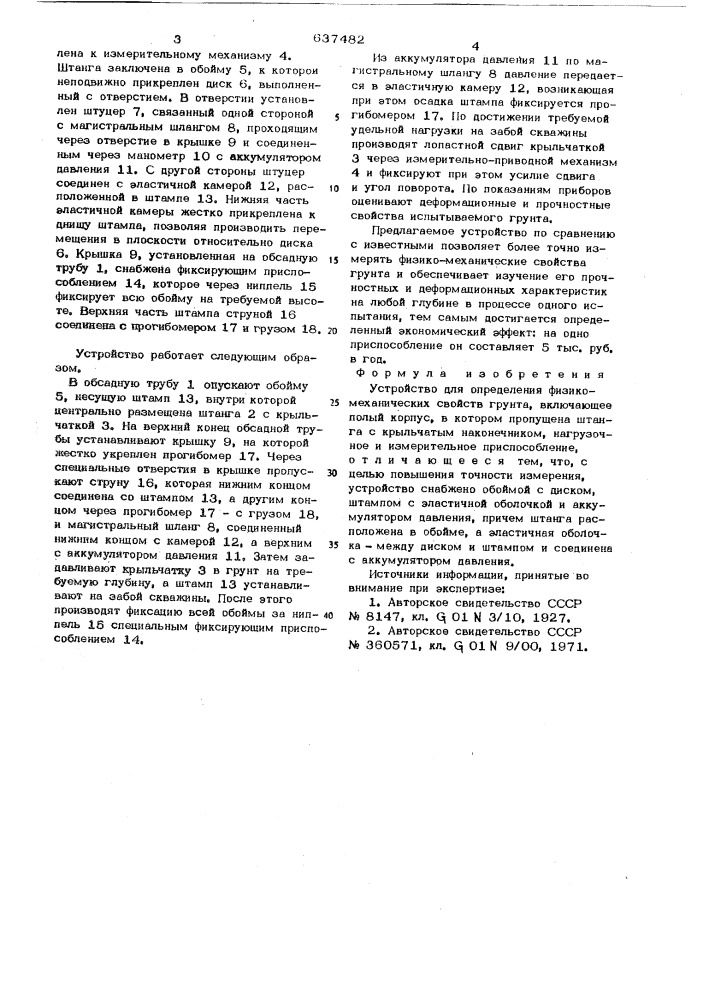 Устройство для определения физикомеханических свойств грунта (патент 637482)