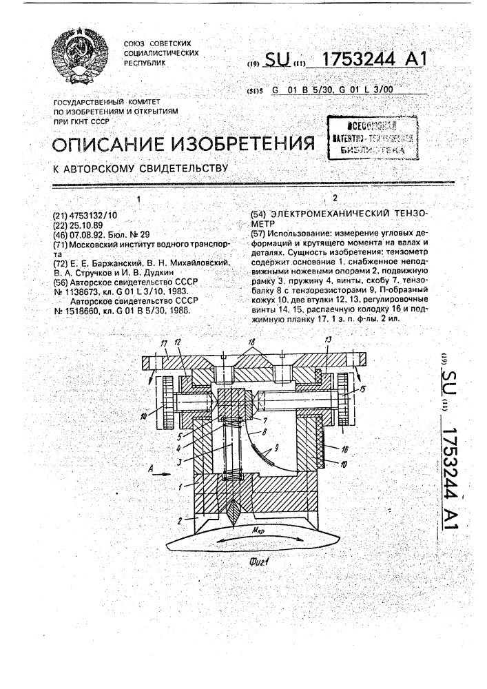 Электромеханический тензометр (патент 1753244)