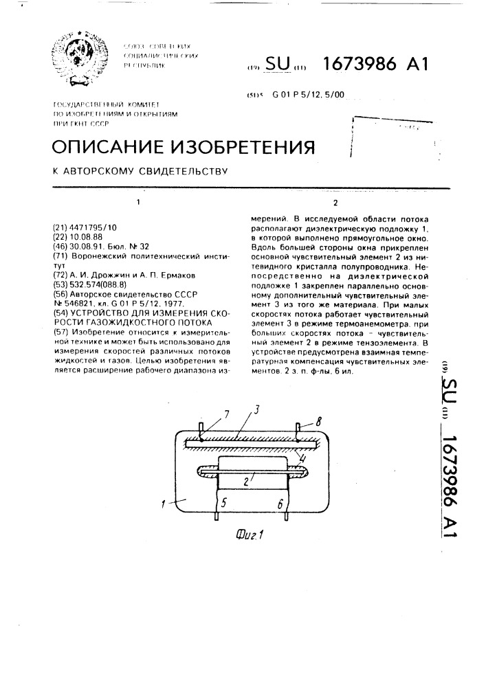 Устройство для измерения скорости газожидкостного потока (патент 1673986)