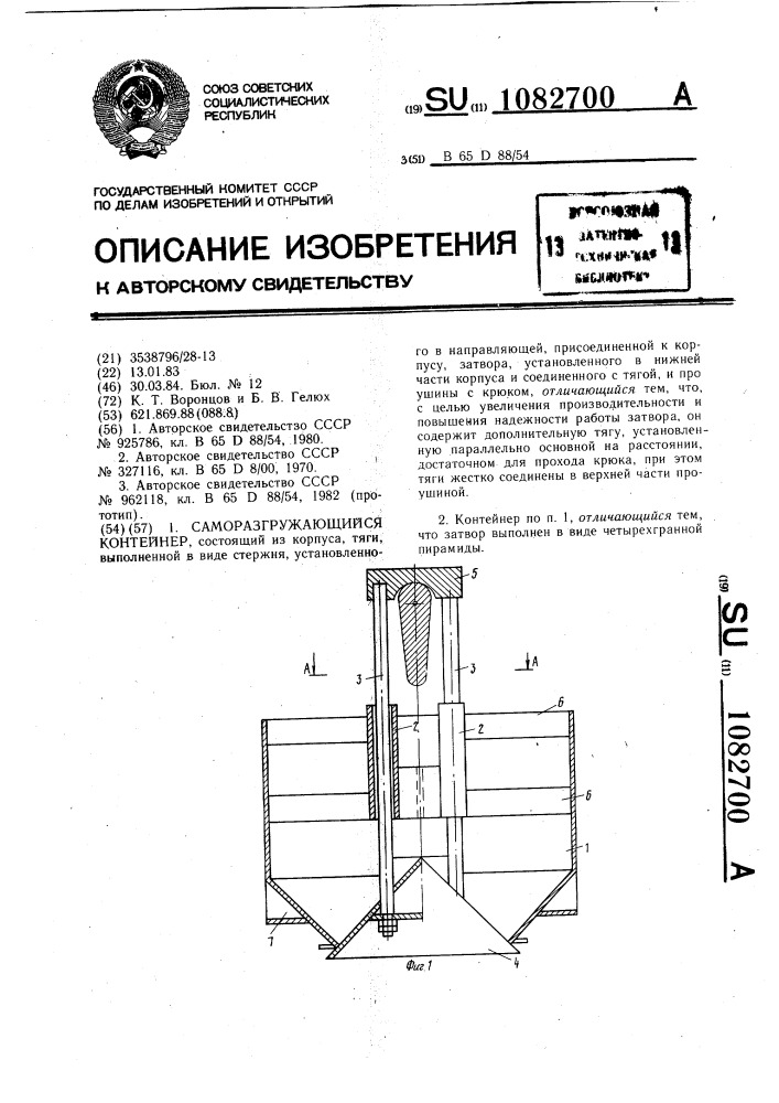 Саморазгружающийся контейнер (патент 1082700)