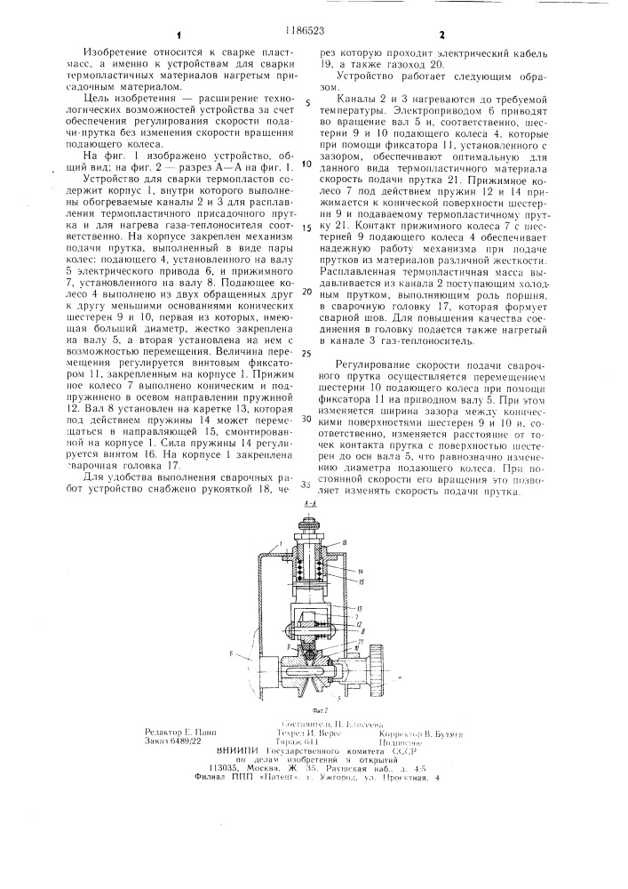 Устройство для сварки термопластов (патент 1186523)