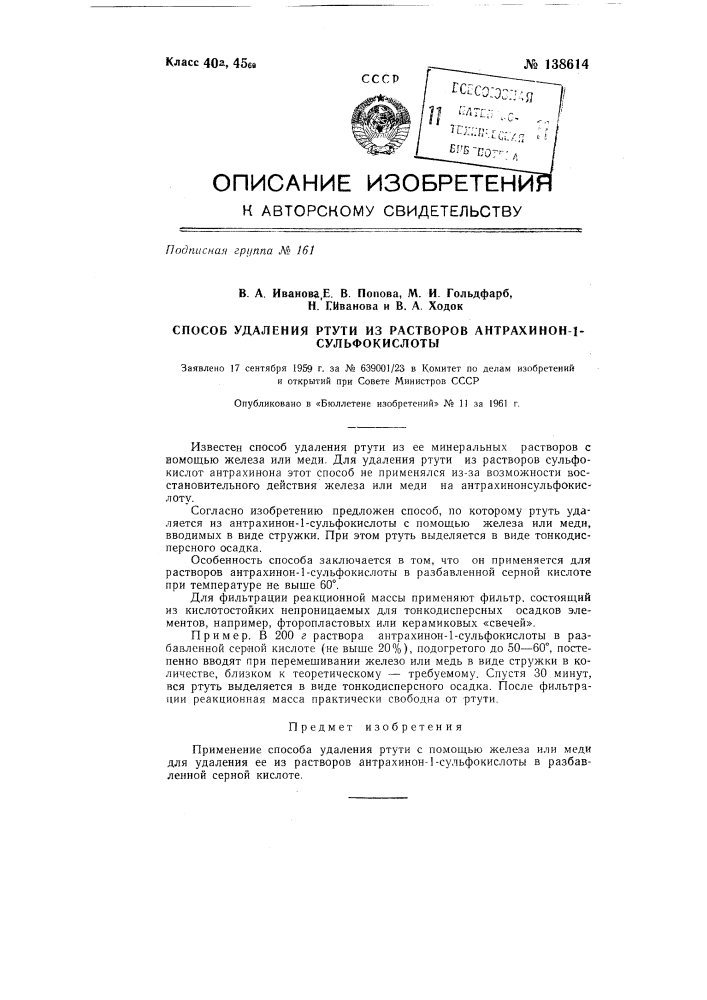 Способ удаления ртути из растворов антрахинон-1- сульфокислоты (патент 138614)