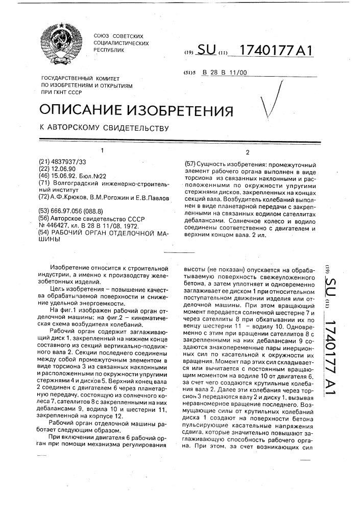 Рабочий орган отделочной машины (патент 1740177)