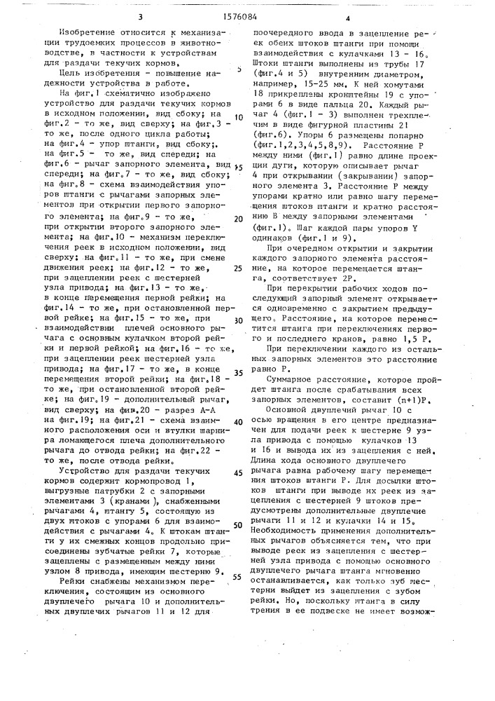 Устройство для раздачи текучих кормов (патент 1576084)