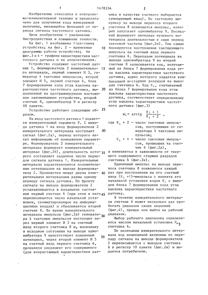 Устройство для линеаризации характеристик частотных датчиков (патент 1478334)