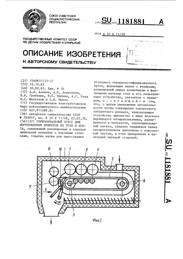 Горизонтальный пресс для изготовления брикетов из угля и кокса (патент 1181881)