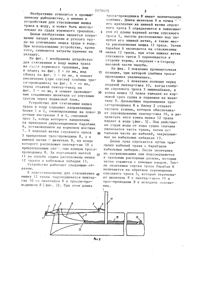 Устройство для стягивания в воду мешка трала на судах кормового траления (патент 1175415)