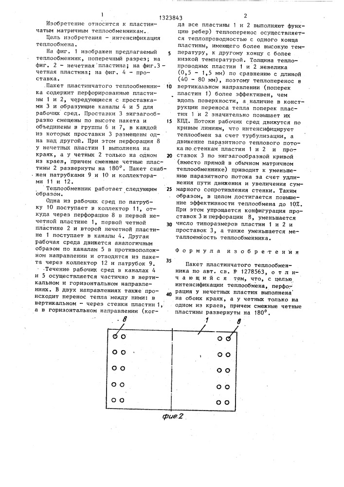 Пакет пластинчатого теплообменника (патент 1323843)