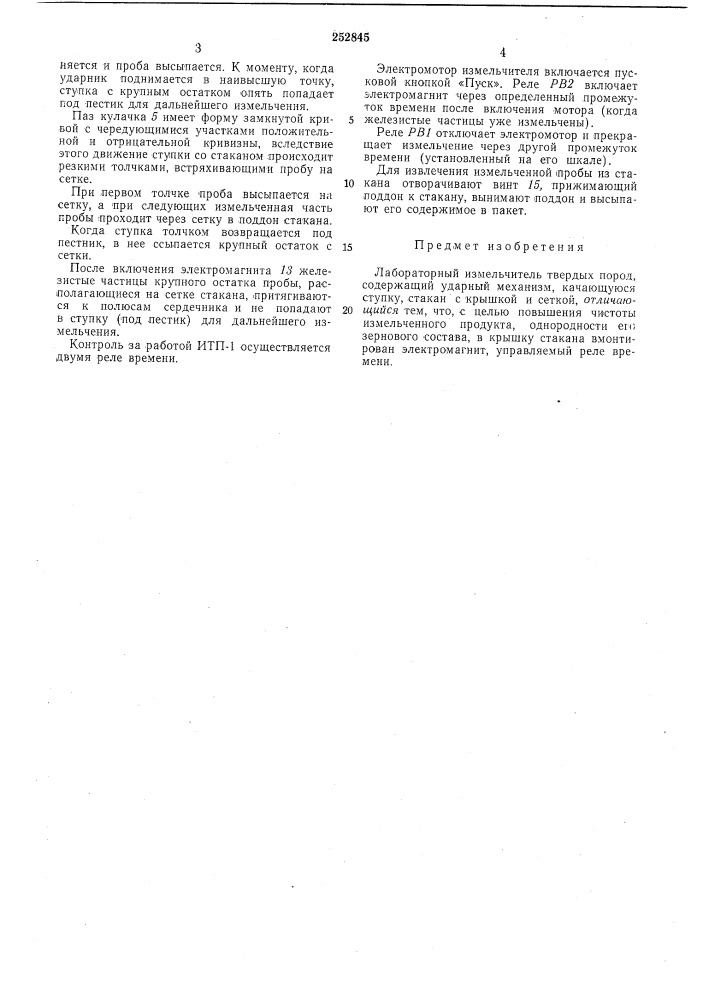 Лабораторный измельчитель твердых пород (патент 252845)