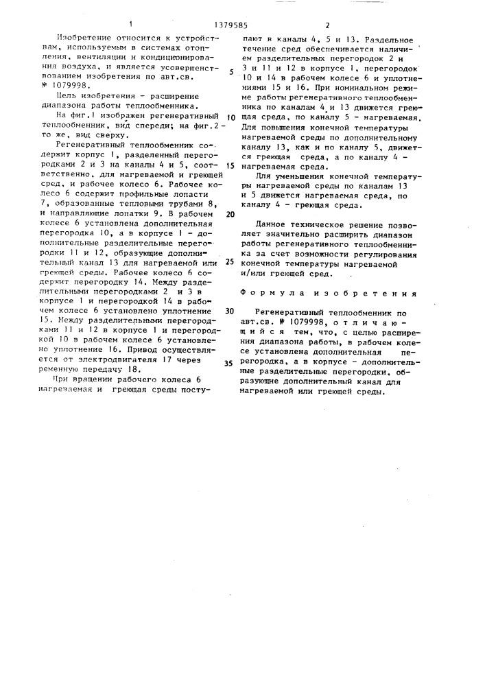 Регенеративный теплообменник (патент 1379585)