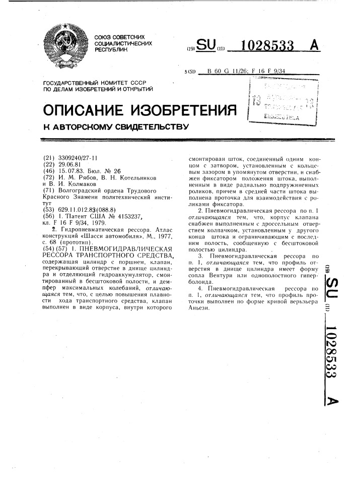 Пневмогидравлическая рессора транспортного средства (патент 1028533)