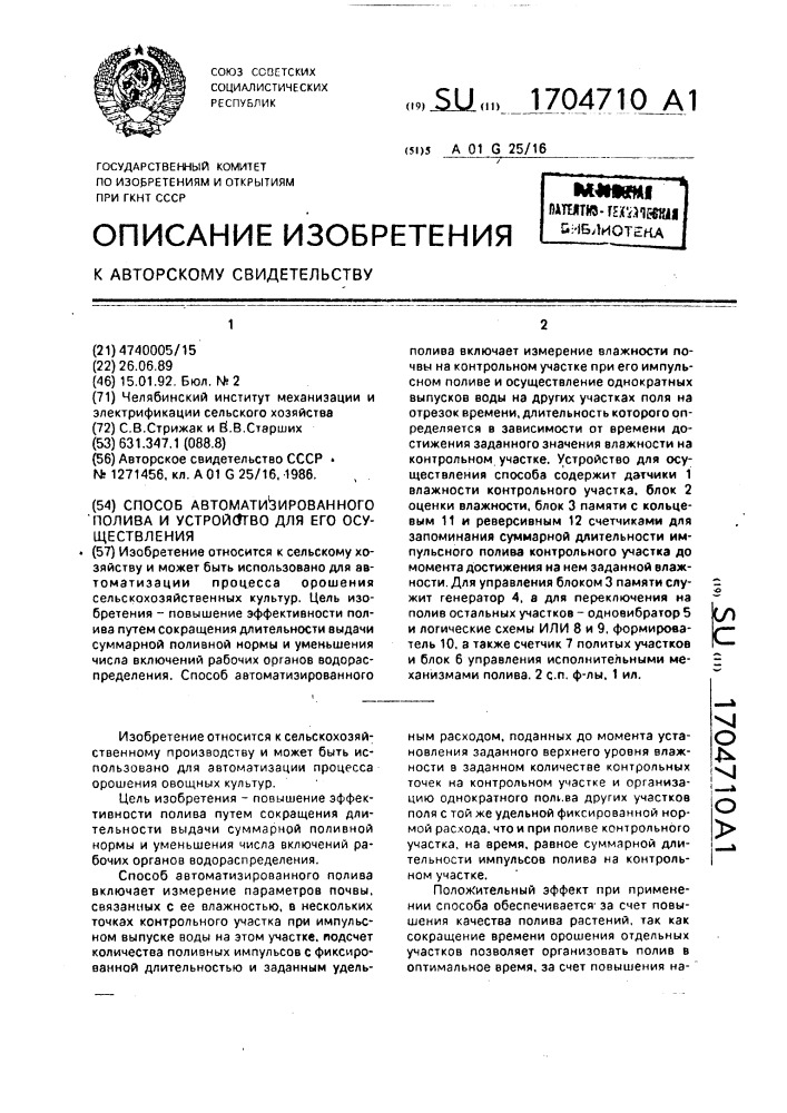 Способ автоматизированного полива и устройство для его осуществления (патент 1704710)