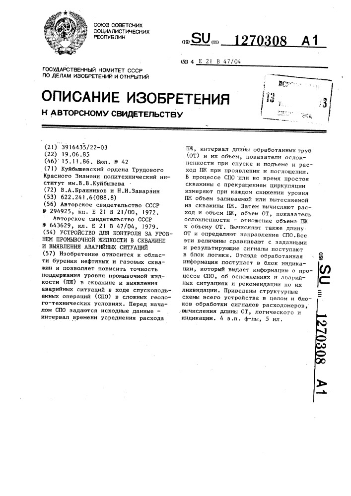 Устройство для контроля за уровнем промывочной жидкости в скважине и выявления аварийных ситуаций (патент 1270308)