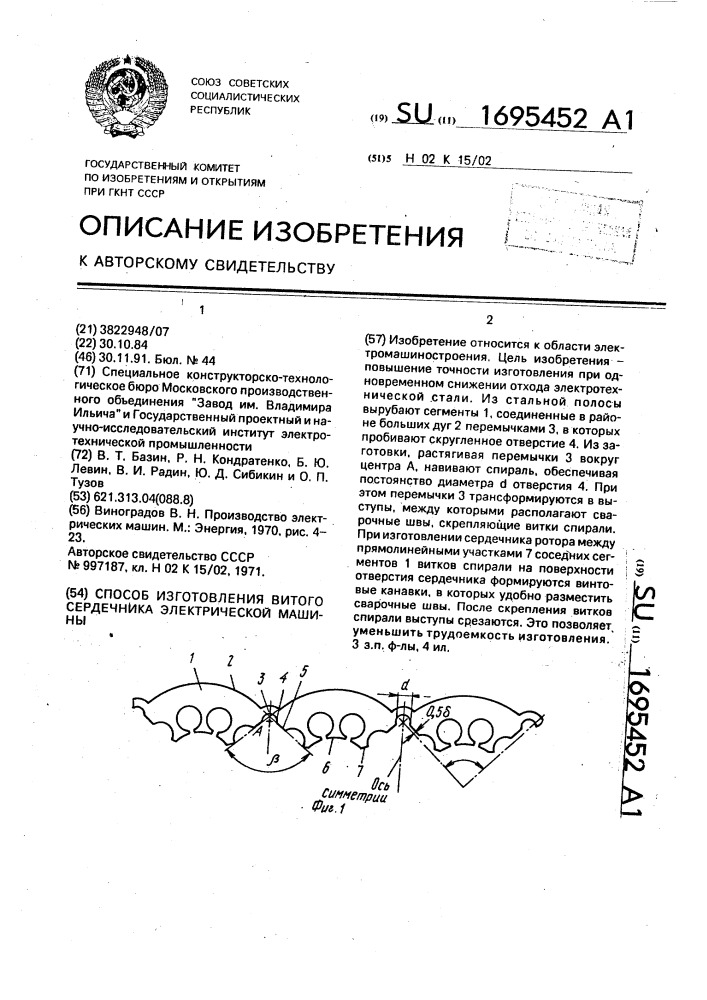 Способ изготовления витого сердечника электрической машины (патент 1695452)