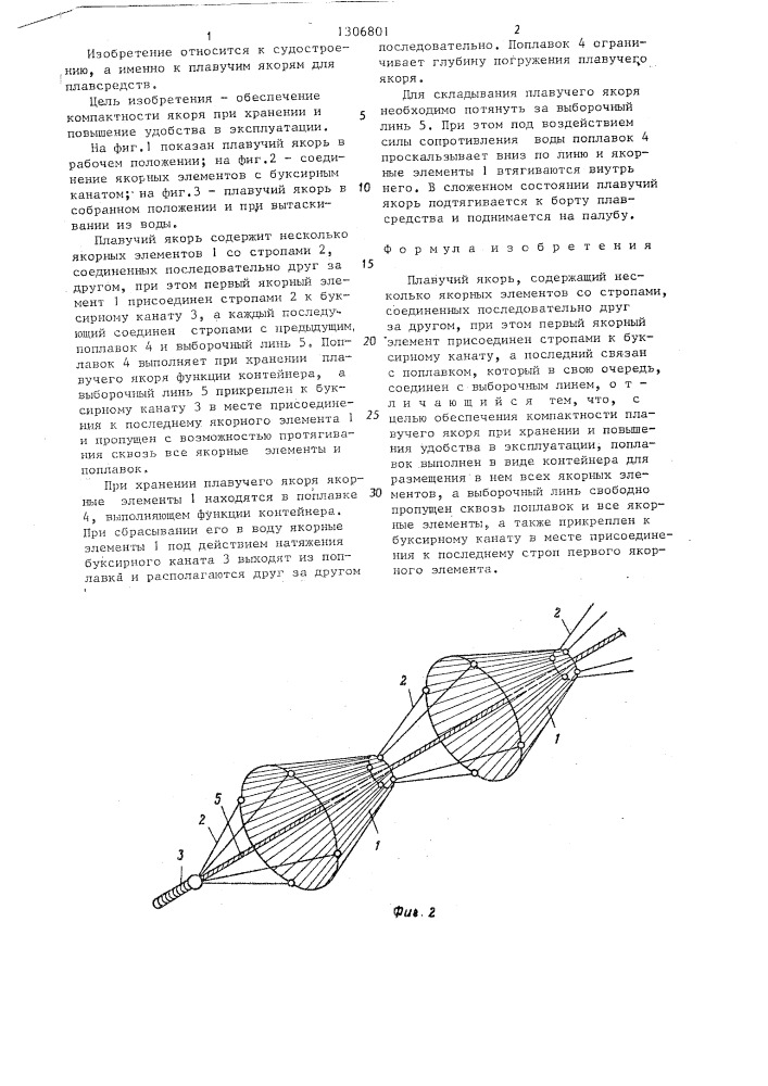 Плавучий якорь (патент 1306801)