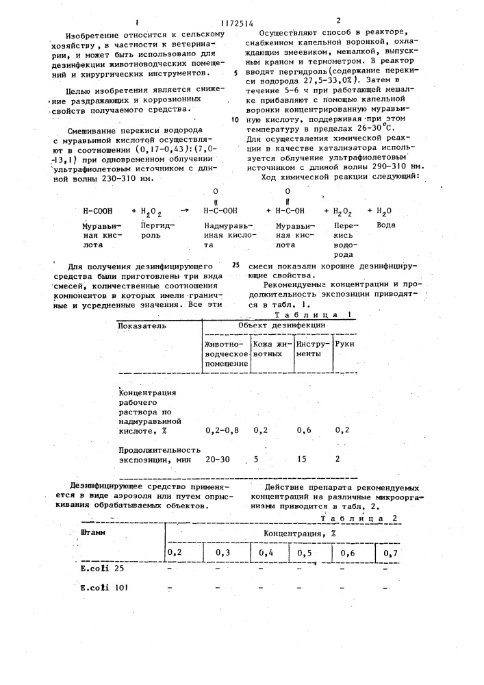 Способ получения дезинфицирующего средства (патент 1172514)