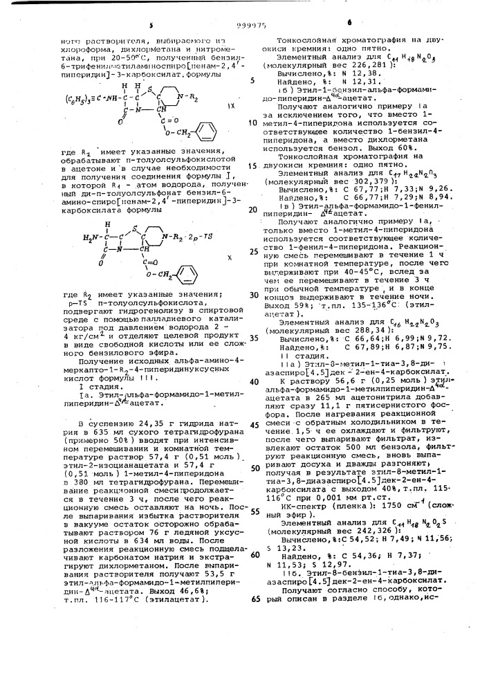 Способ получения 6-амино-спиро [пенам-2,4-пиперидин]-3- карбоновых кислот или их сложных бензиловых эфиров (патент 999975)