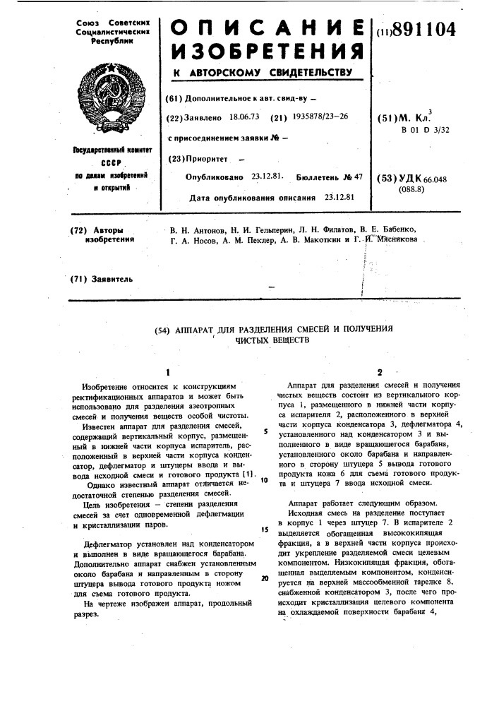 Аппарат для разделения смесей и получения чистых веществ (патент 891104)