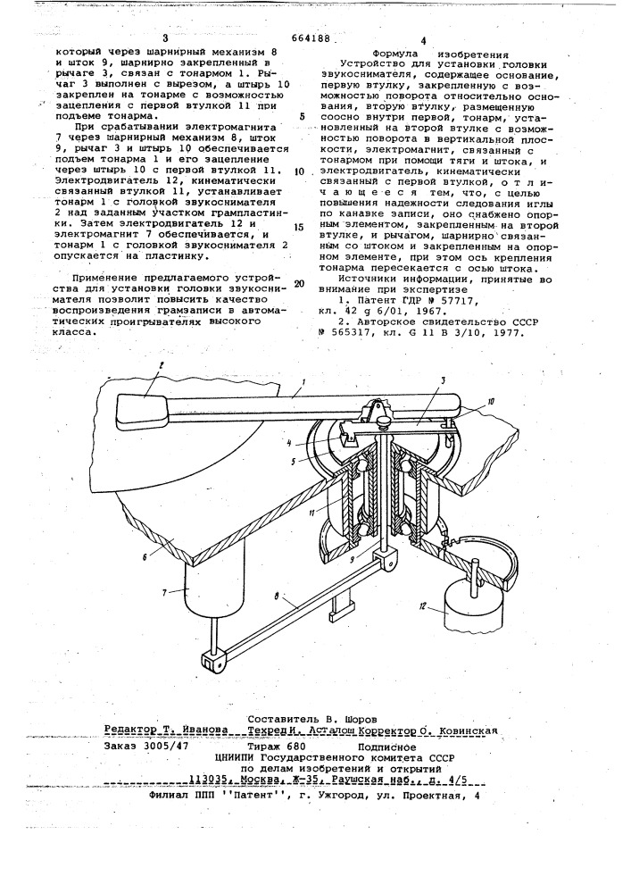 Устройство для установки головки звукоснимателя (патент 664188)
