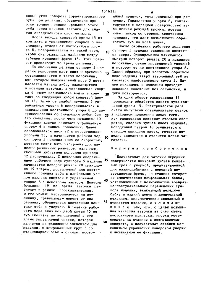 Полуавтомат для заточки передних поверхностей винтовых зубьев концевых фрез (патент 1516315)