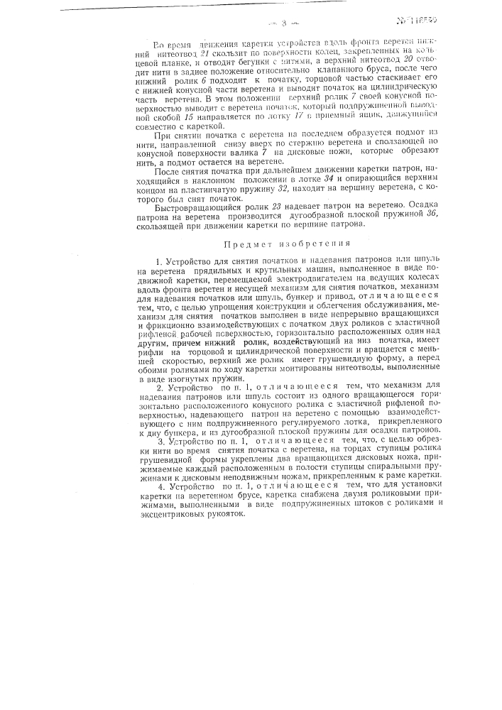 Устройство для снятия початков и надевания патронов или шпуль на веретена прядильных и крутильных машин (патент 116559)