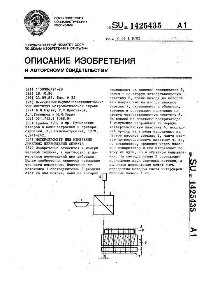 Интерферометр для измерения линейных перемещений объекта (патент 1425435)