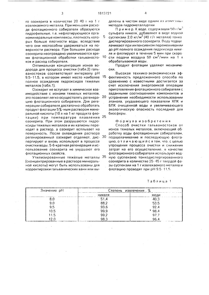 Способ очистки гальваностоков от ионов тяжелых металлов (патент 1813721)