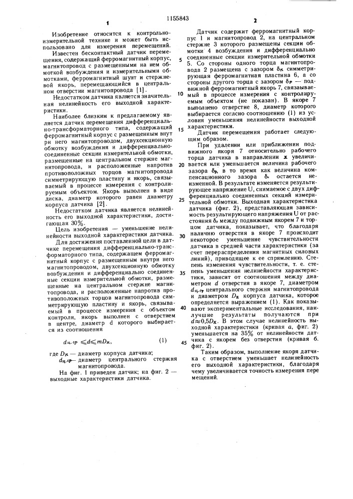 Датчик перемещения (патент 1155843)