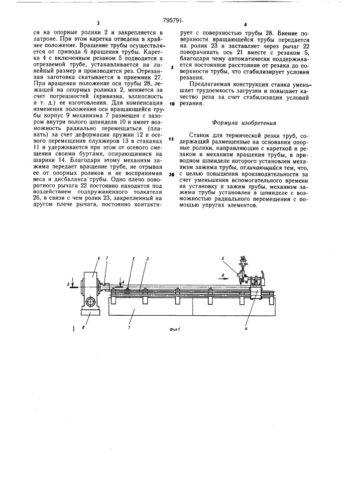 Станок для термической резки труб (патент 795791)