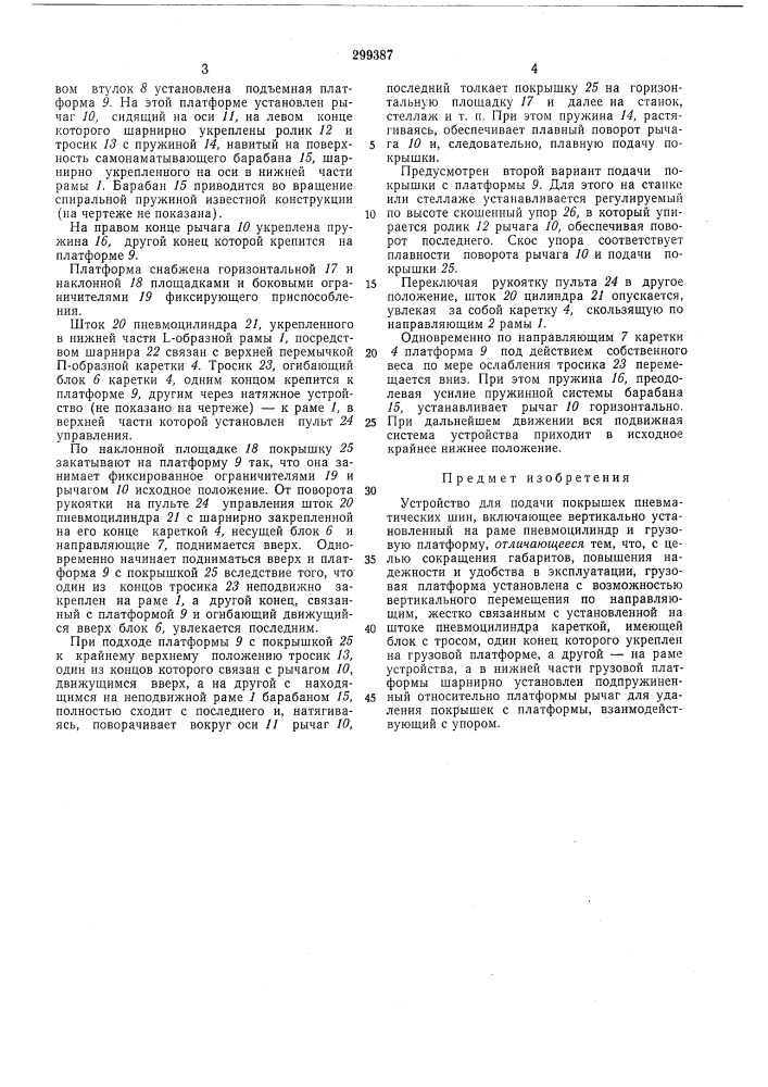 Устройство для подачи покрышек (патент 299387)