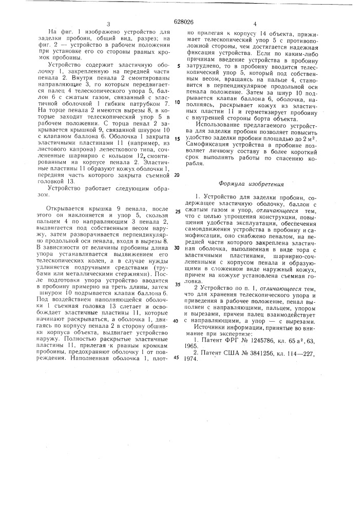 Устройство для заделки пробоин (патент 628026)