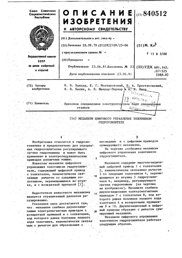 Механизм цифрового управления золотникомгидроусилителя (патент 840512)