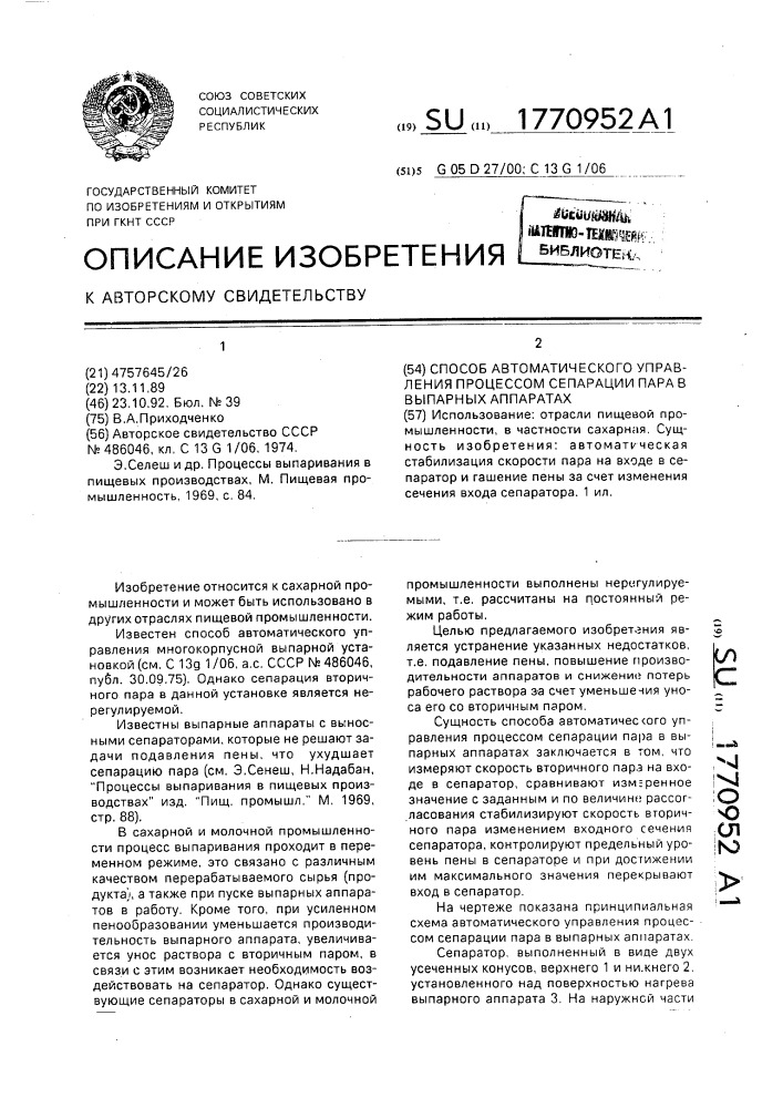 Способ автоматического управления процессом сепарации пара в выпорных аппаратах (патент 1770952)