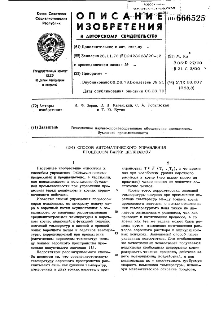 Способ автоматического управления процессом варки целлюлозы (патент 666525)