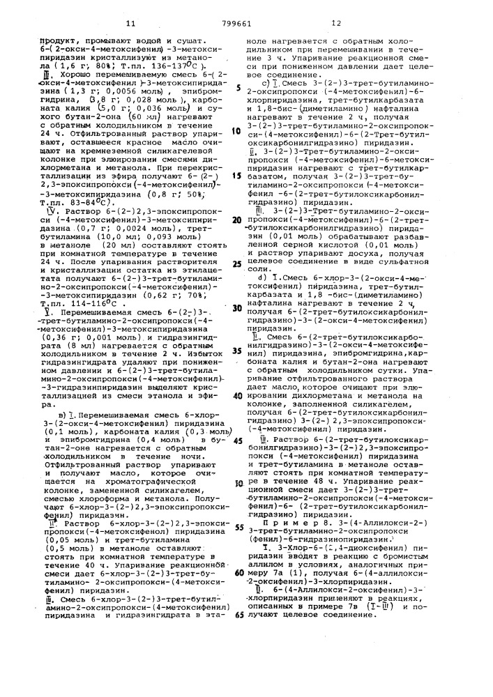 Способ получения гидразинопири-дазинов (патент 799661)