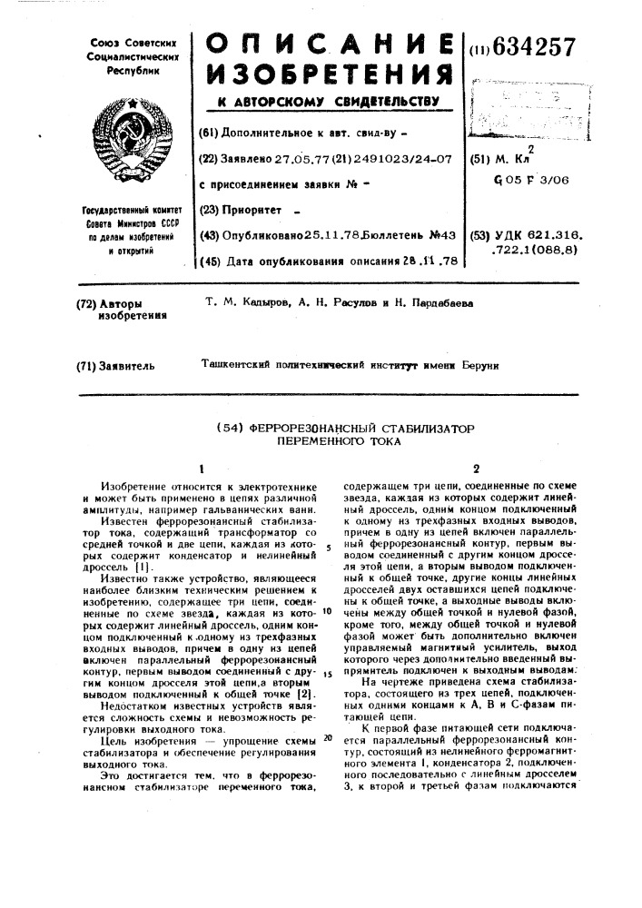 Феррорезонансный стабилизатор переменного тока (патент 634257)